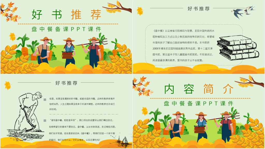 盘中餐备课PPT课件 盘中餐备课PPT课件