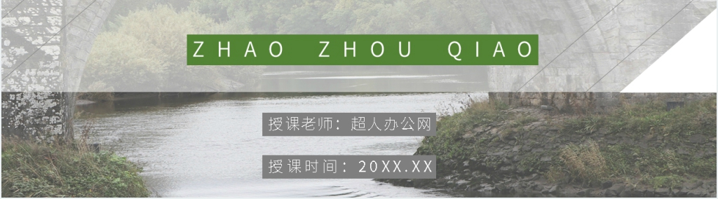 《赵州桥》教学教案PPT课件 《赵州桥》教学教案PPT课件