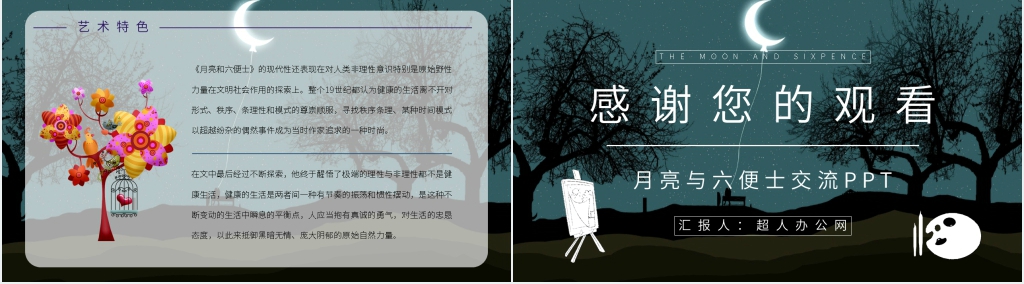月亮与六便士交流PPT模板 月亮与六便士交流PPT模板