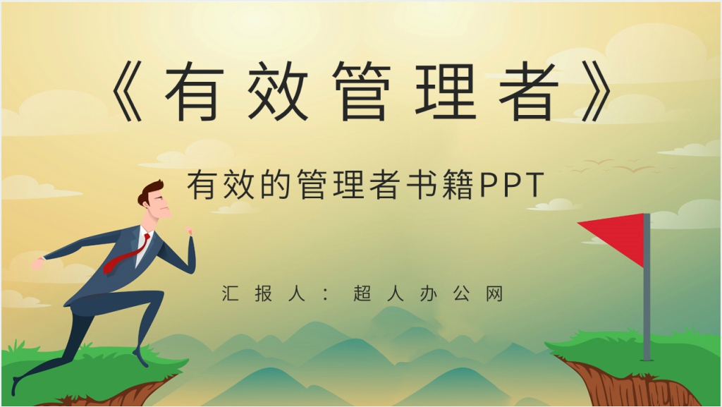 德鲁克《有效的管理者》简介PPT模板截图