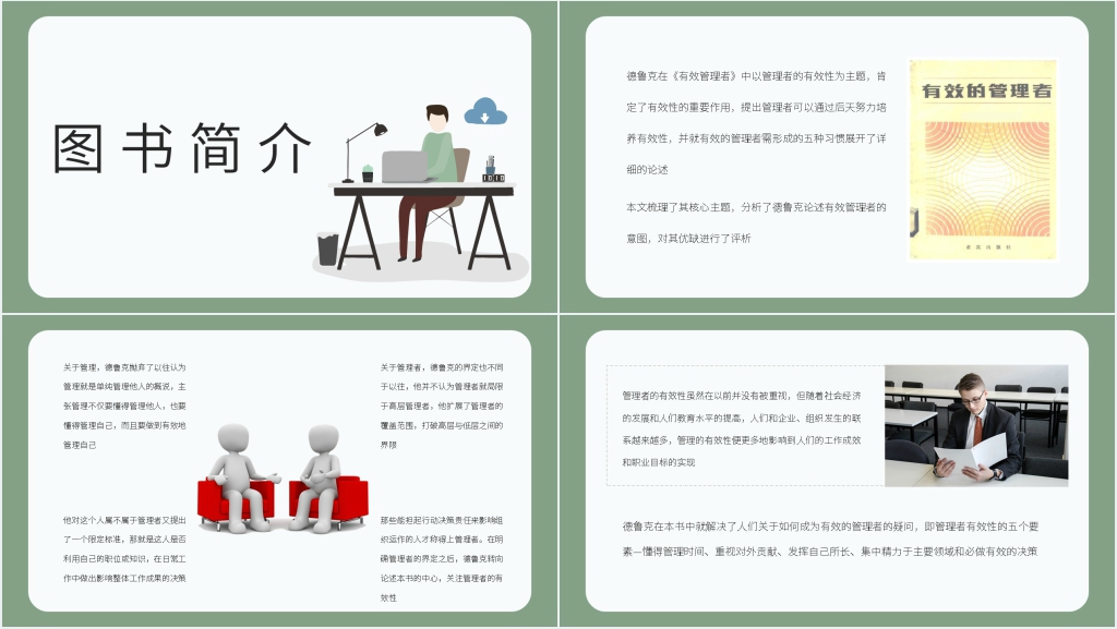 德鲁克《有效的管理者》读书PPT模板 德鲁克《有效的管理者》读书PPT模板