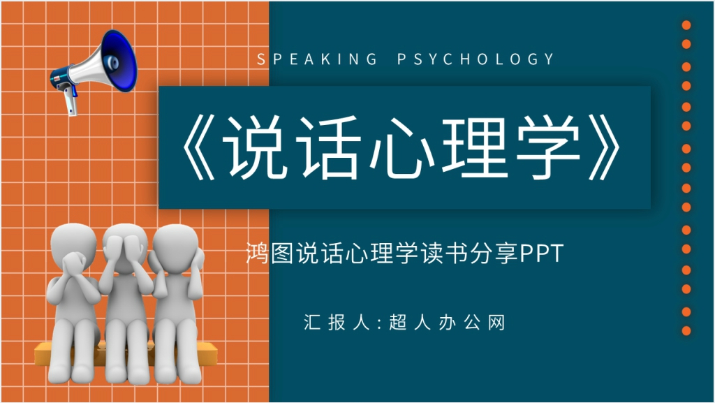 鸿图说话心理学读书分享PPT模板截图