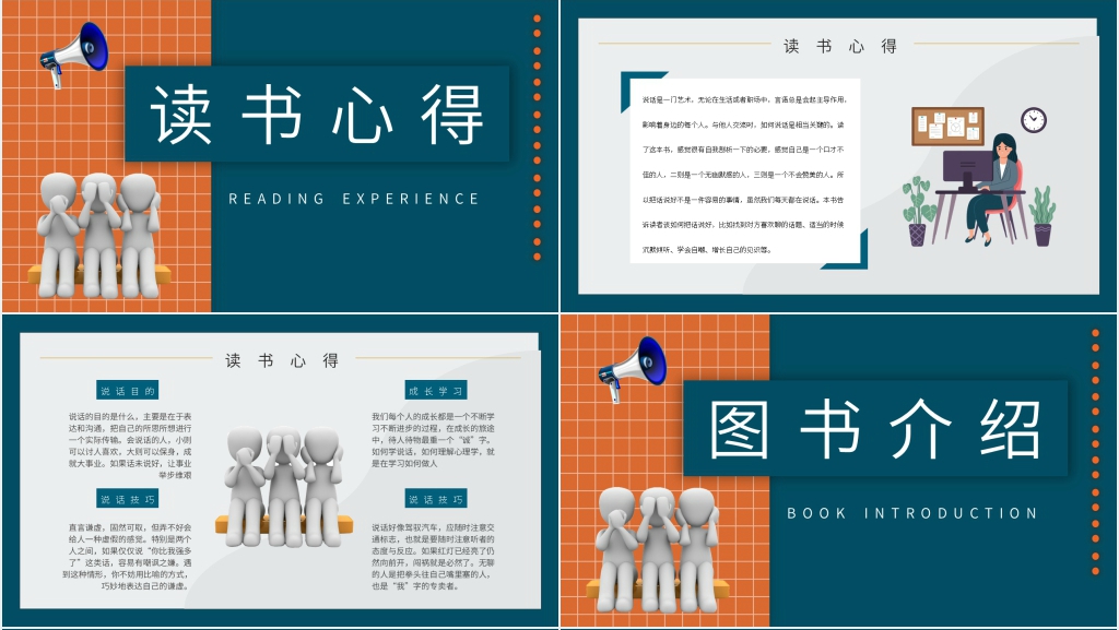 鸿图说话心理学读书分享PPT模板 鸿图说话心理学读书分享PPT模板