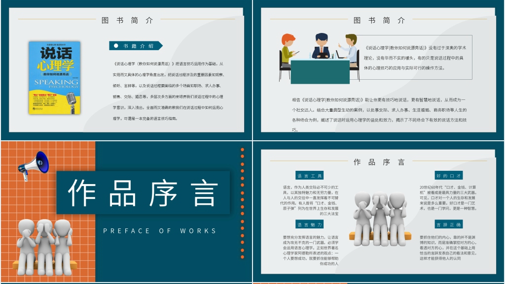 鸿图说话心理学读书分享PPT模板 鸿图说话心理学读书分享PPT模板