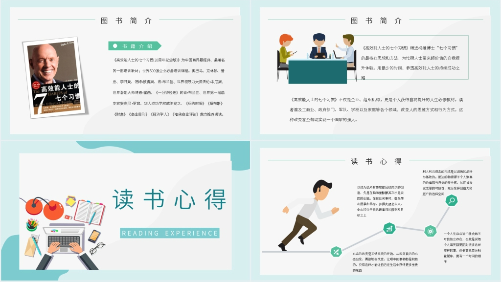 高效能人士的七个习惯演讲稿PPT模板 高效能人士的七个习惯演讲稿PPT模板
