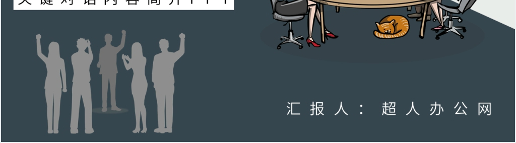 关键对话内容简介PPT模板 关键对话内容简介PPT模板