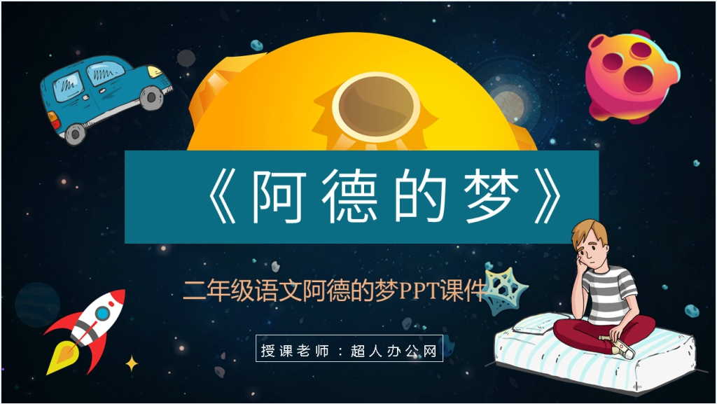 《阿德的梦》教学教案PPT课件截图