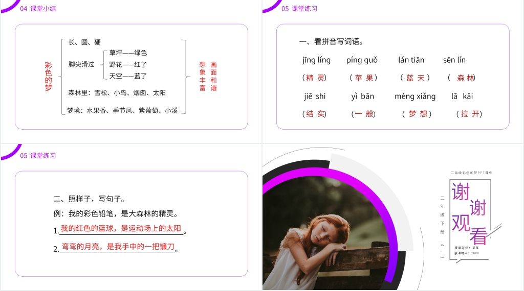 小学语文二年级下册《彩色的梦》PPT课件 小学语文二年级下册《彩色的梦》PPT课件