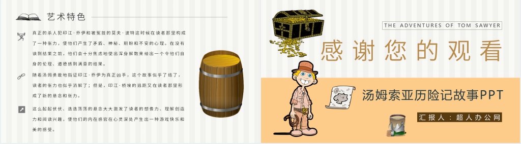 汤姆索亚历险记故事PPT模板 汤姆索亚历险记故事PPT模板