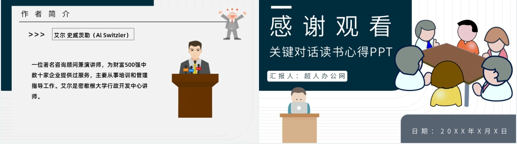 关键对话读书心得PPT模板 关键对话读书心得PPT模板