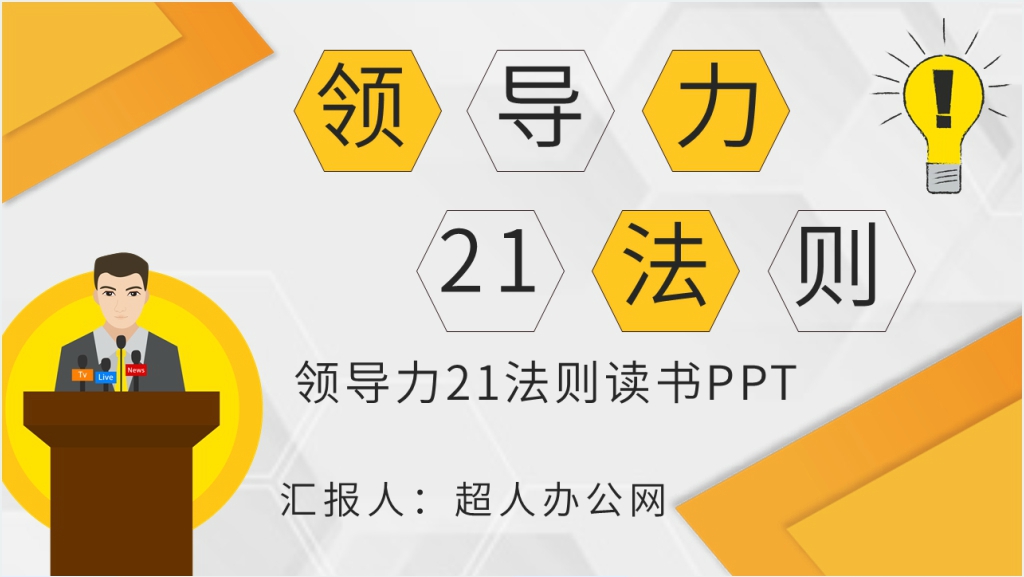 领导力21法则读书PPT模板截图