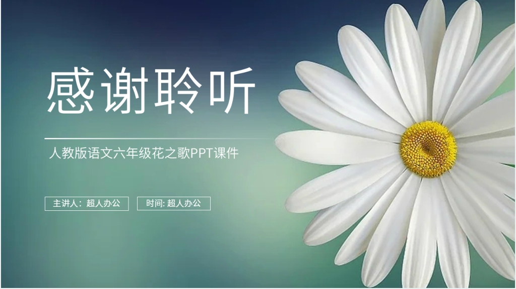 人教版六年级语文上册《花之歌》PPT课件