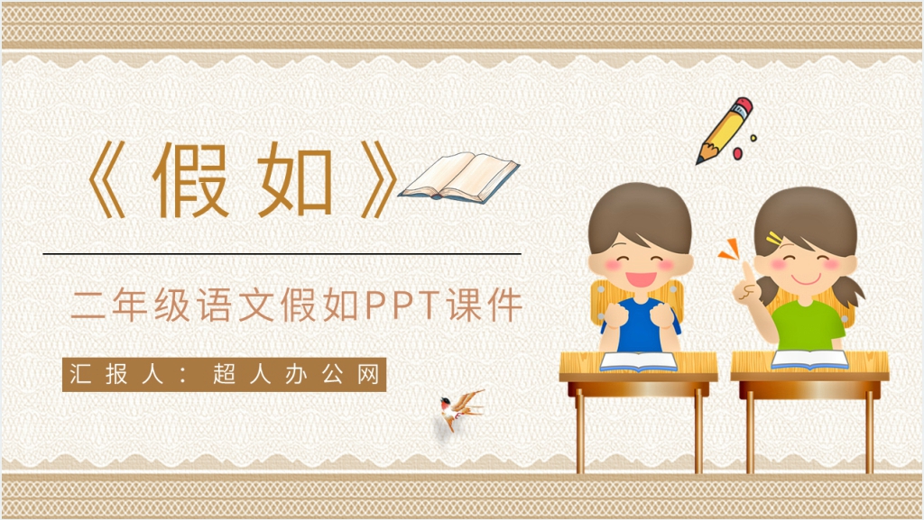 《假如》教学设计PPT课件截图