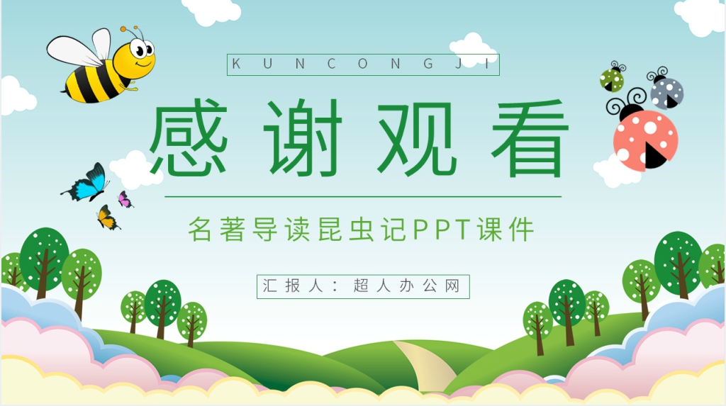 昆虫记课外导读PPT模板 昆虫记课外导读PPT模板