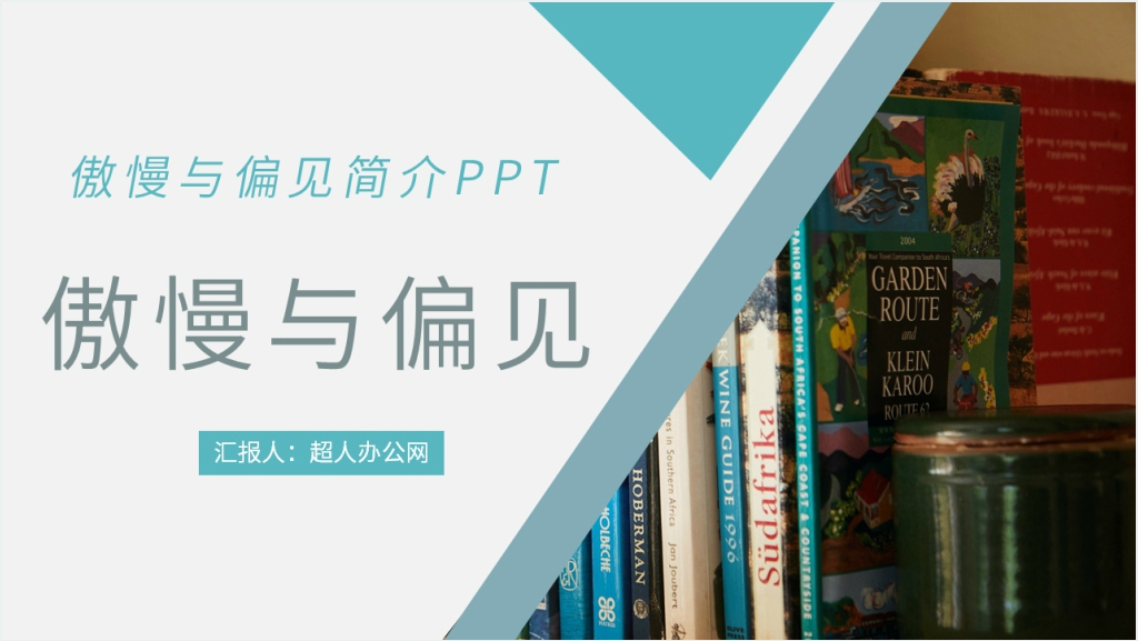 傲慢与偏见简介PPT模板截图