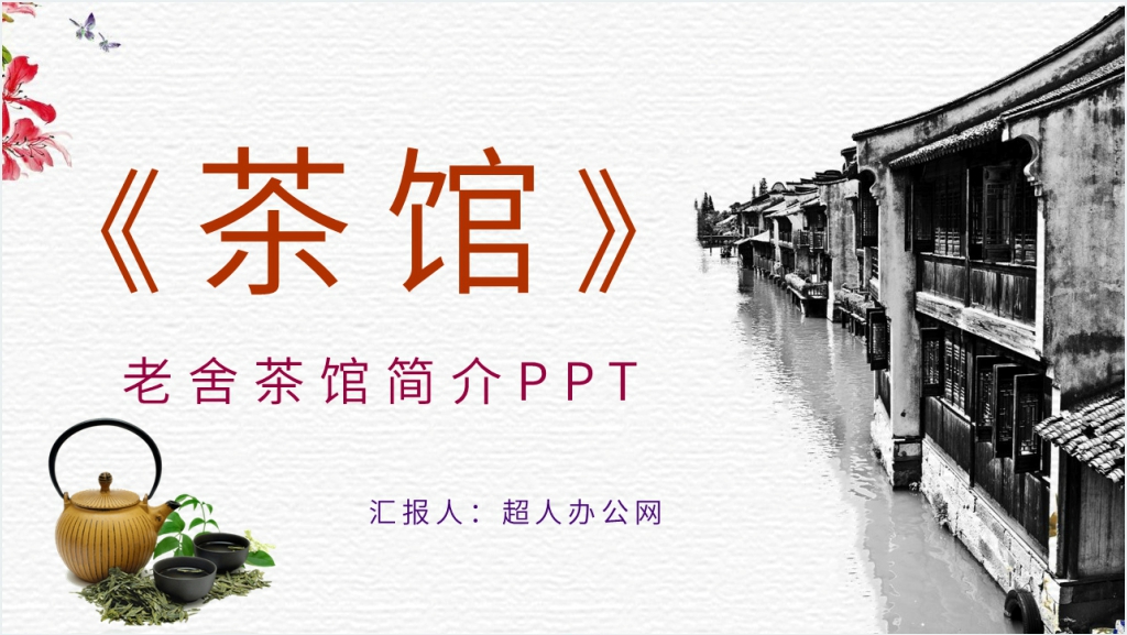 老舍茶馆简介PPT模板截图