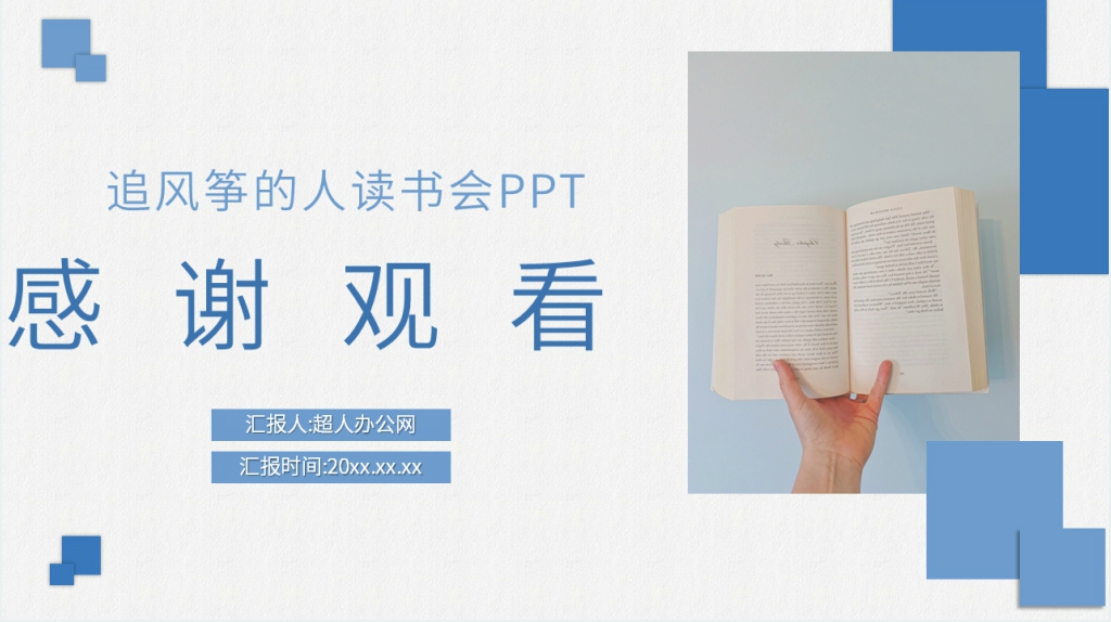 追风筝的人读书会演讲PPT模板 追风筝的人读书会演讲PPT模板