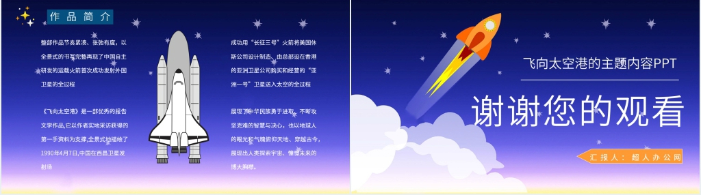 飞向太空港的主题内容PPT模板 飞向太空港的主题内容PPT模板