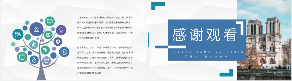 巴黎圣母院读书分享PPT模板 巴黎圣母院读书分享PPT模板