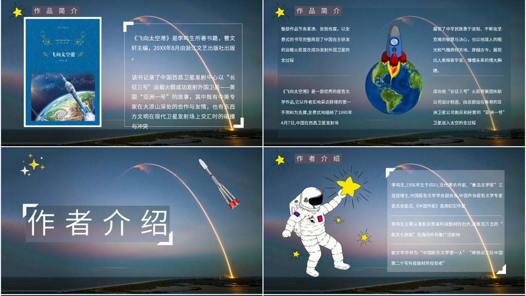 卡通风《飞向太空港》导读PPT范文 卡通风《飞向太空港》导读PPT范文