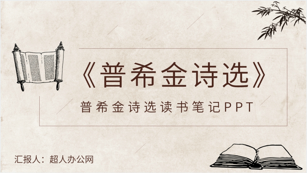 普希金诗选读书笔记PPT模板截图