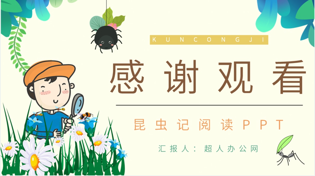 昆虫记阅读PPT模板 昆虫记阅读PPT模板