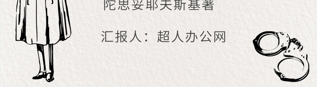 罪与罚赏析PPT模板 罪与罚赏析PPT模板