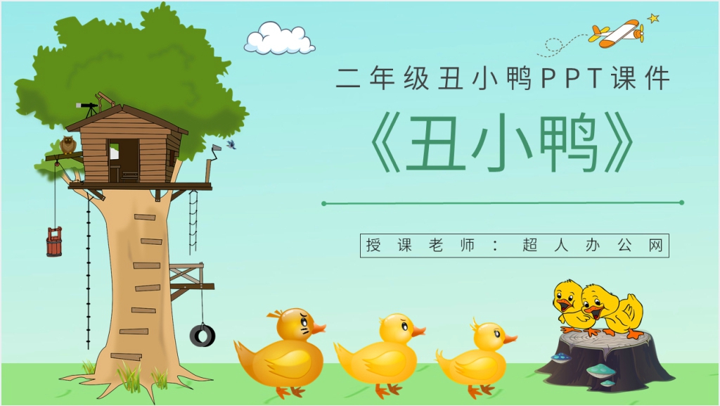 小学二年级语文下册《丑小鸭》PPT课件截图