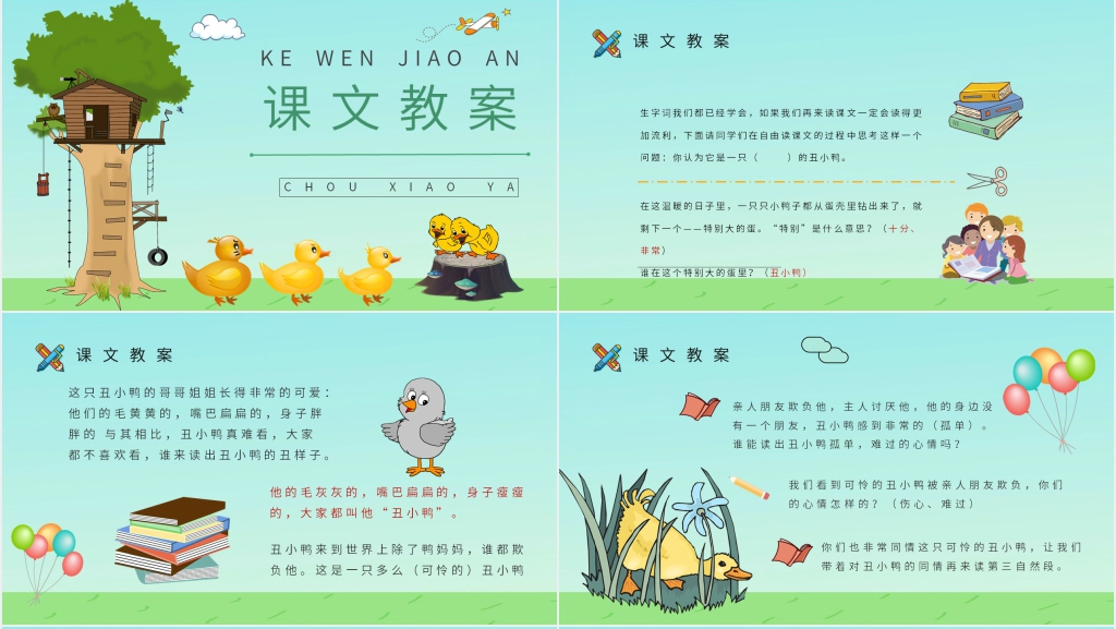 小学二年级语文下册《丑小鸭》PPT课件 小学二年级语文下册《丑小鸭》PPT课件