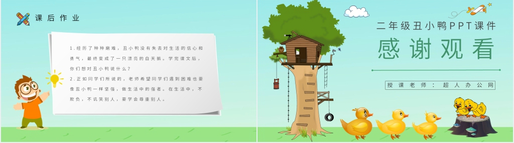 小学二年级语文下册《丑小鸭》PPT课件 小学二年级语文下册《丑小鸭》PPT课件