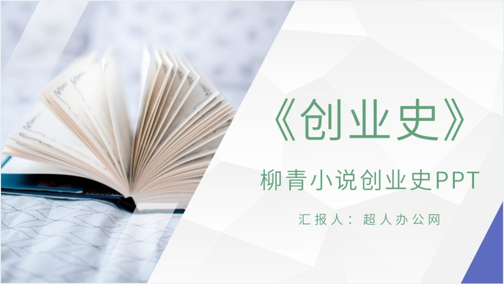 柳青小说创业史PPT模板截图