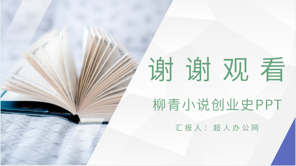 柳青小说创业史PPT模板 柳青小说创业史PPT模板