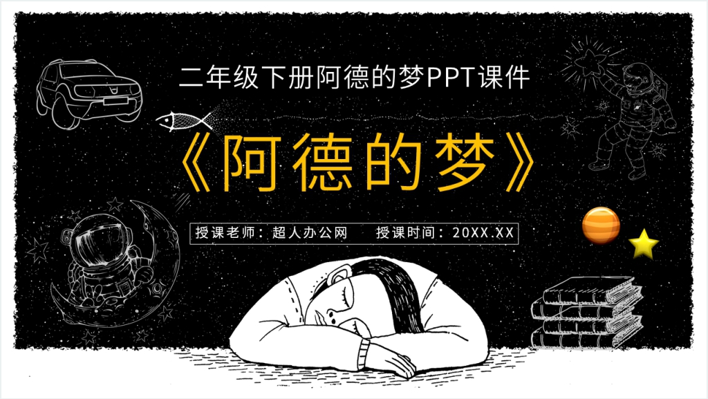 小学二年级语文下册《阿德的梦》PPT课件截图