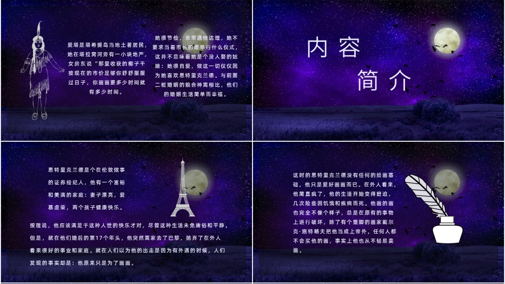 月亮与六便士分享PPT模板 月亮与六便士分享PPT模板