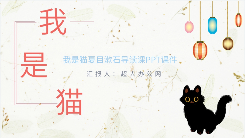 我是猫夏目漱石导读课PPT课件截图