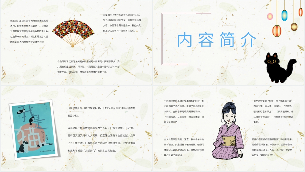 我是猫夏目漱石导读课PPT课件 我是猫夏目漱石导读课PPT课件