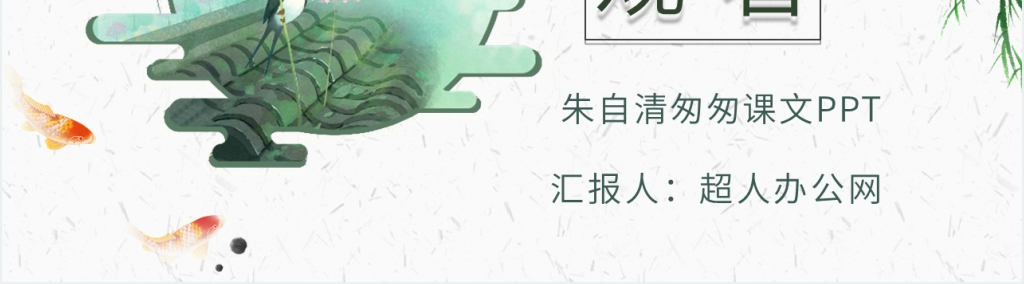 朱自清匆匆课文PPT模板 朱自清匆匆课文PPT模板