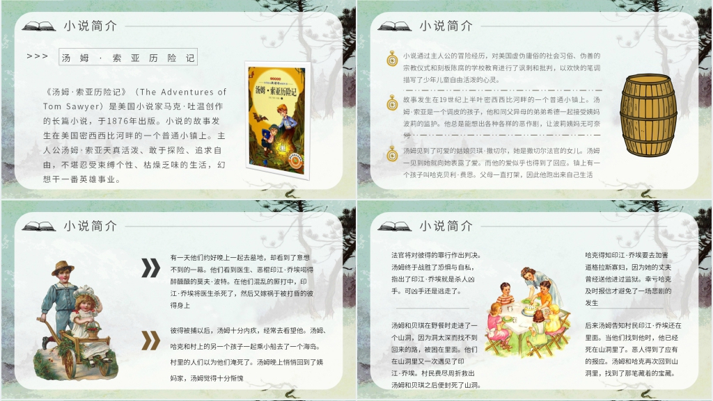 汤姆索亚历险记导读PPT模板 汤姆索亚历险记导读PPT模板