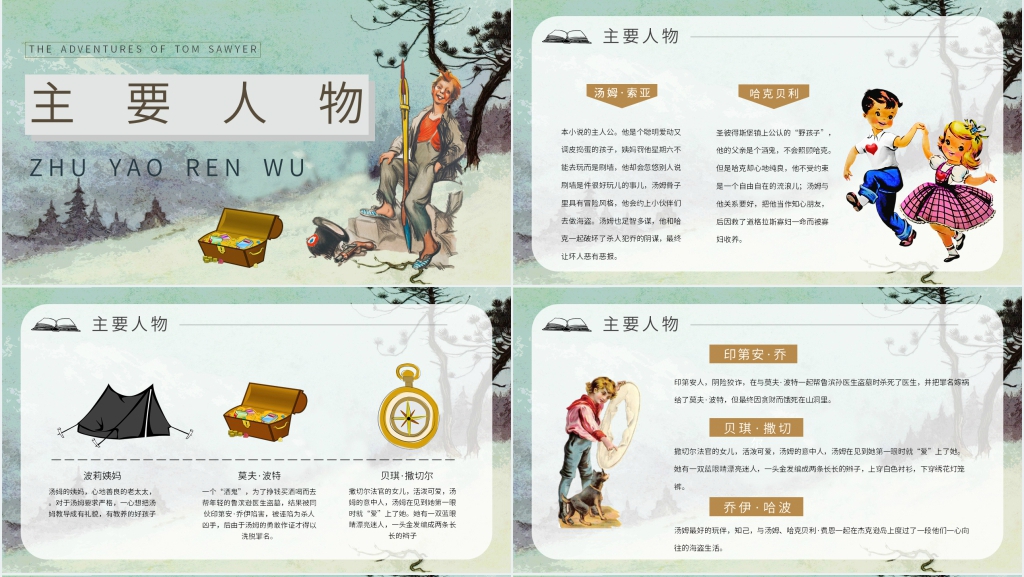 汤姆索亚历险记导读PPT模板 汤姆索亚历险记导读PPT模板