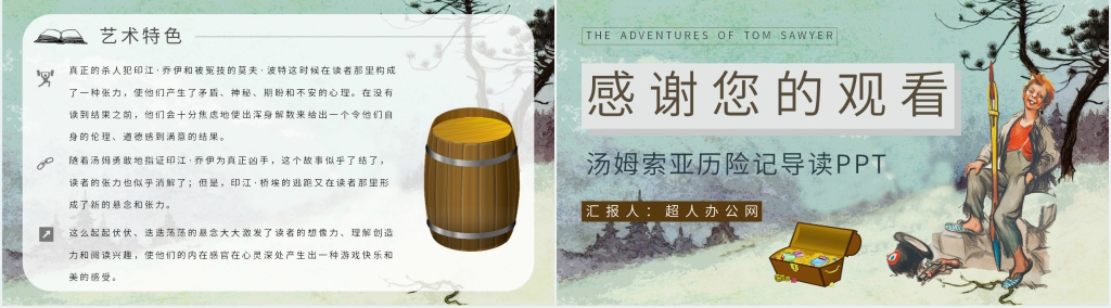 汤姆索亚历险记导读PPT模板 汤姆索亚历险记导读PPT模板