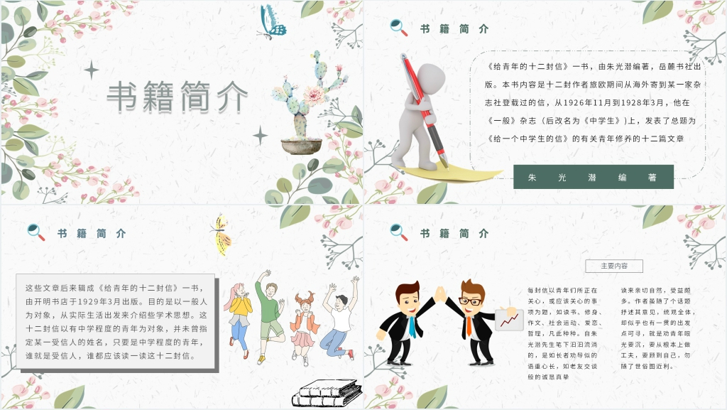 给青年的十二封信书籍PPT模板 给青年的十二封信书籍PPT模板
