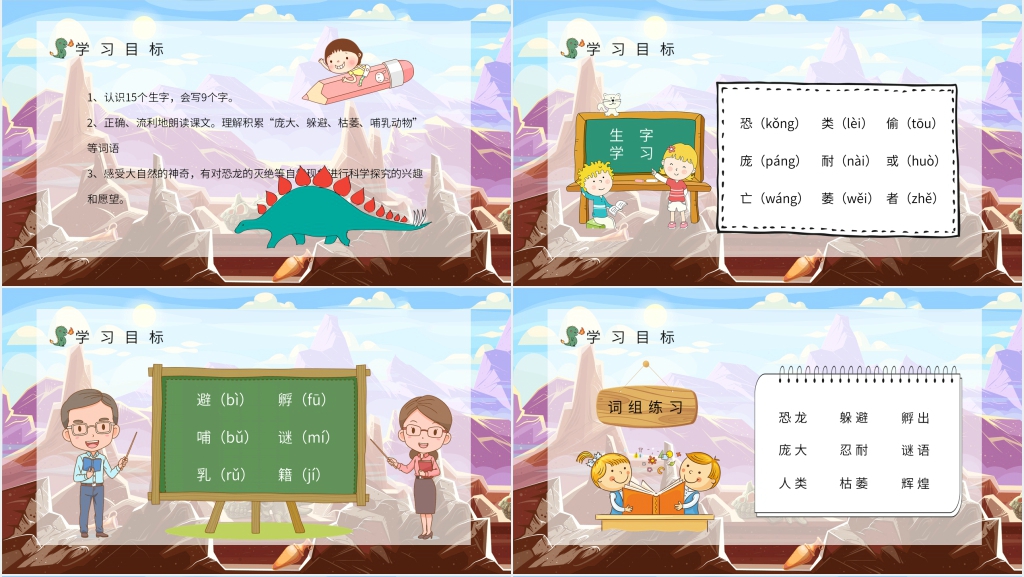 人教版小学二年级语文下册《恐龙的灭绝》优秀PPT课件 人教版小学二年级语文下册《恐龙的灭绝》优秀PPT课件
