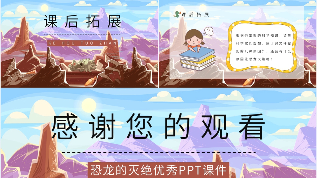 人教版小学二年级语文下册《恐龙的灭绝》优秀PPT课件 人教版小学二年级语文下册《恐龙的灭绝》优秀PPT课件