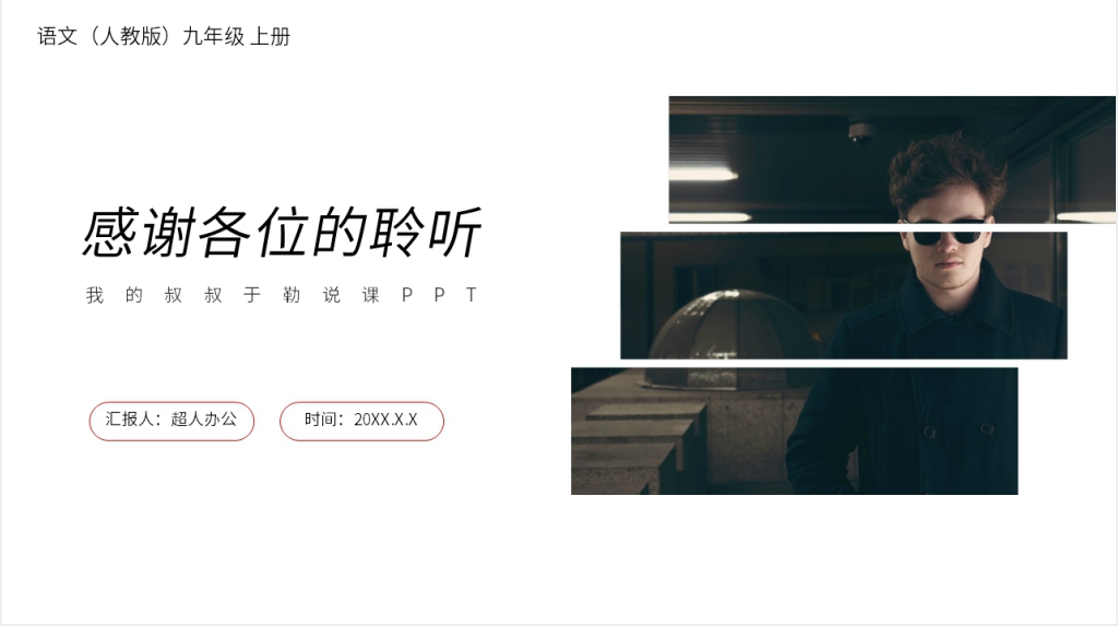 人教版九年级语文上册《我的叔叔于勒》说课PPT课件 人教版九年级语文上册《我的叔叔于勒》说课PPT课件