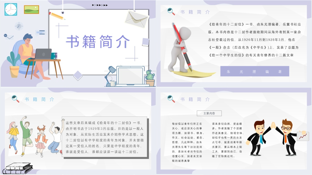 给青年的十二封信感悟PPT模板 给青年的十二封信感悟PPT模板