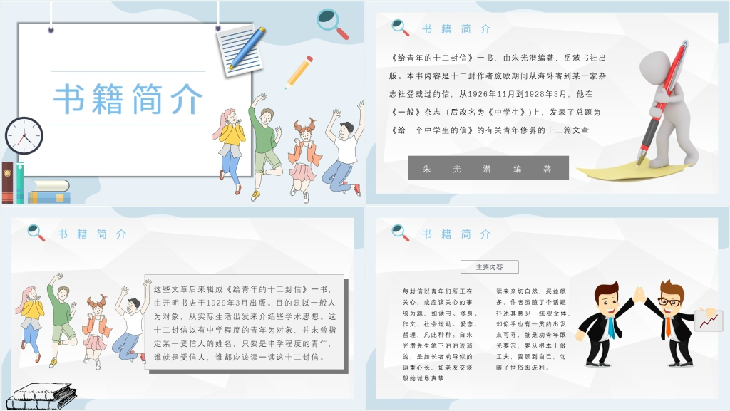 朱光潜给青年的十二封信PPT模板 朱光潜给青年的十二封信PPT模板