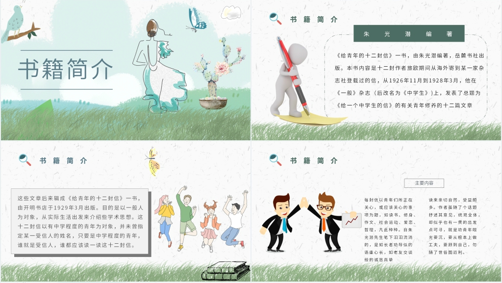 给青年的十二封信简介PPT模板 给青年的十二封信简介PPT模板
