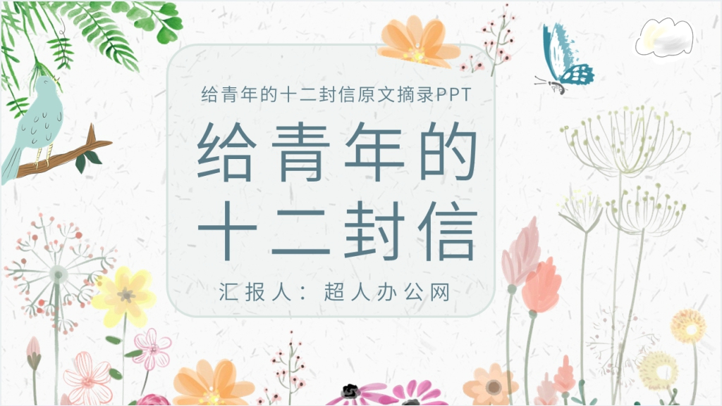 给青年的十二封信原文摘录PPT模板截图