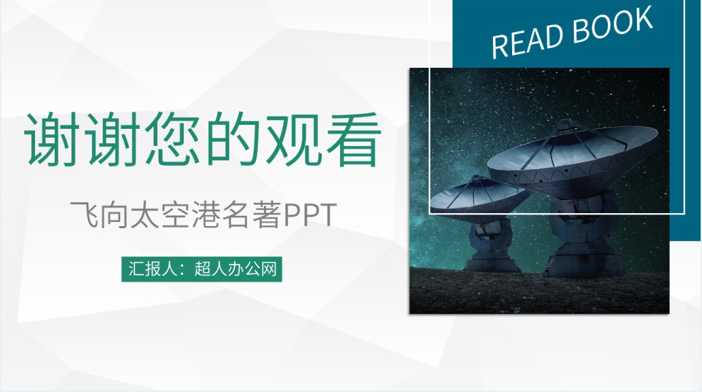 飞向太空港名著PPT模板