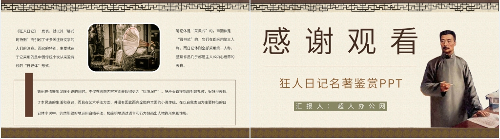 狂人日记名著鉴赏PPT模板 狂人日记名著鉴赏PPT模板